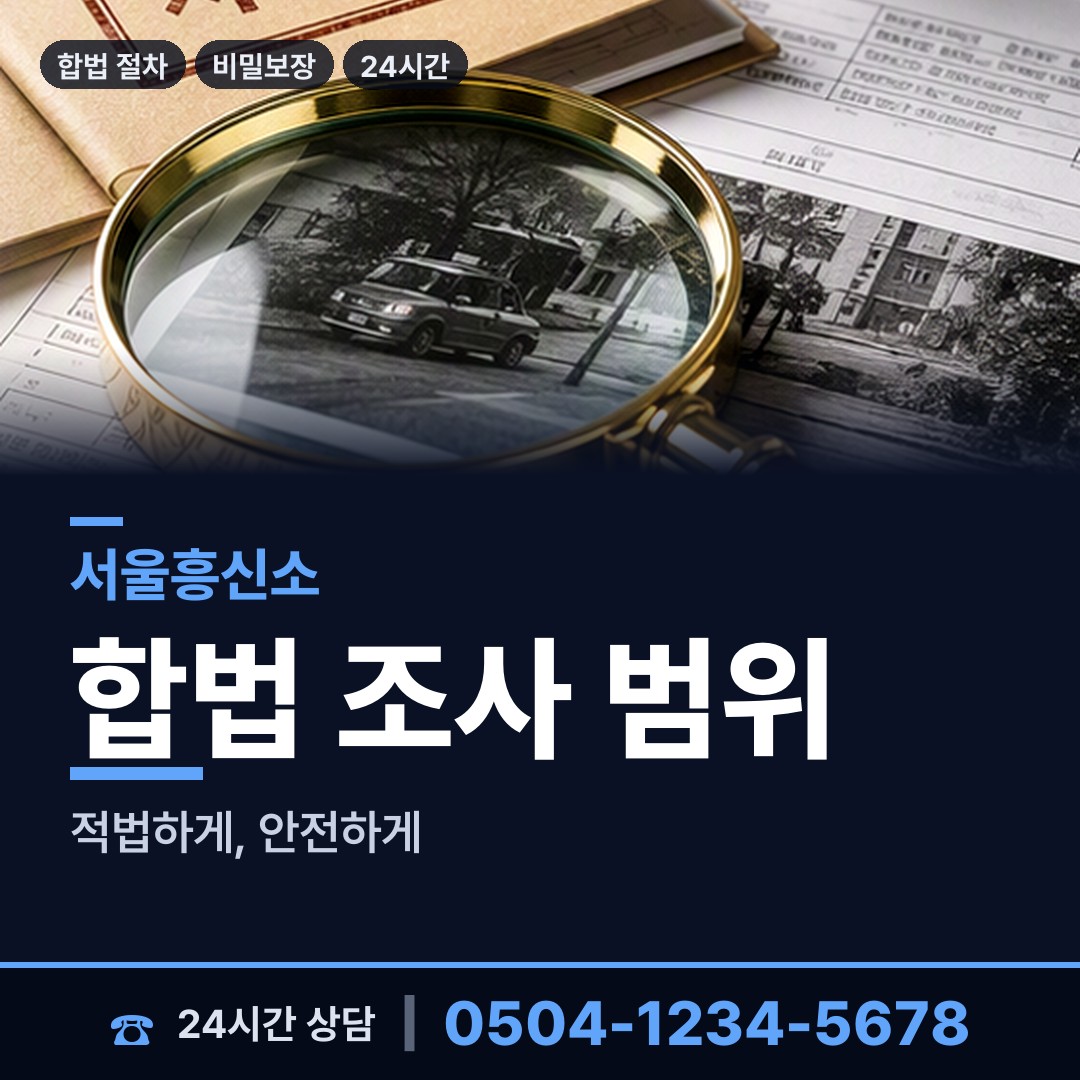 서울 사당제4동 민간조사 상담 안내